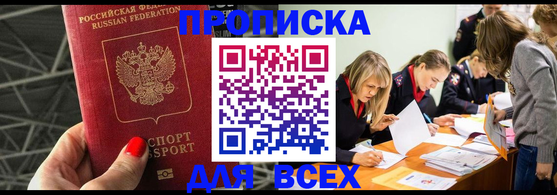 купить прописку в Белоозёрском