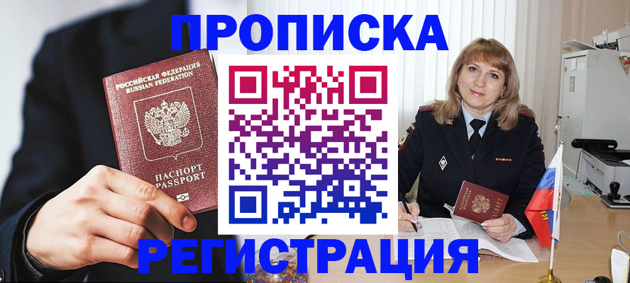 прописка законно в Белоозёрском